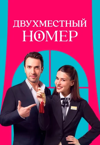 Двухместный номер 1-8, 9 серия турецкий сериал на русском языке онлайн смотреть бесплатно все серии
