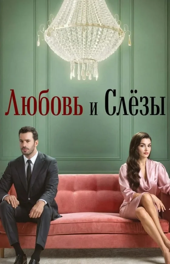 Любовь и слезы 1-7, 8, 9 серия турецкий сериал русская озвучка смотреть бесплатно онлайн все серии