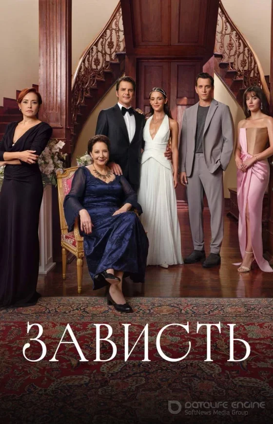 Зависть турецкий сериал 1-10, 11, 12 серия на русском языке смотреть бесплатно все серии