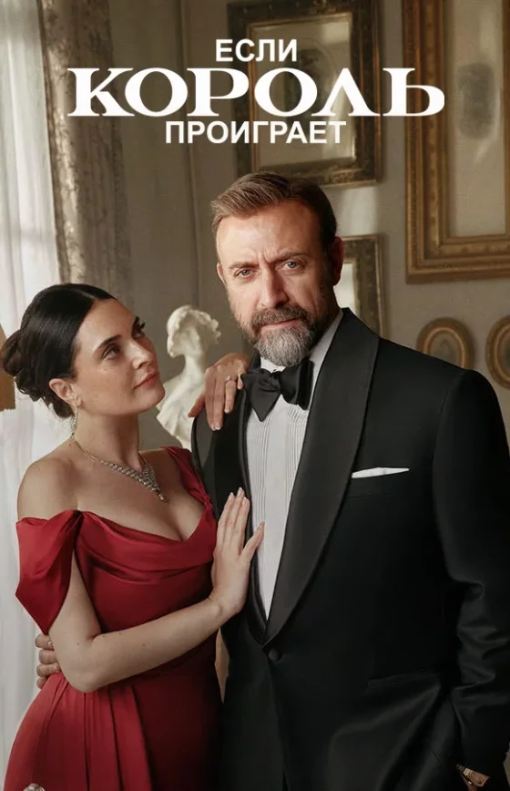 Если король проиграет 1-27, 28, 29 серия турецкий сериал русская озвучка Turok1990 смотреть бесплатно онлайн все серии
